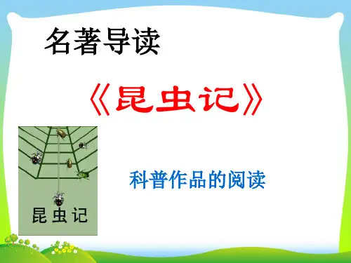部编版八年级语文上册：名著导读 《昆虫记》 科普作品的阅读 主课件(1).ppt