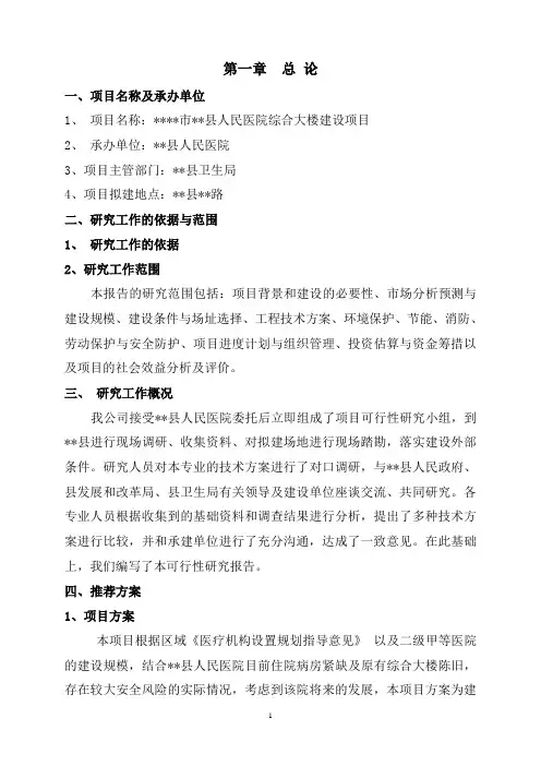 人民医院综合大楼建设项目可行性研究报告