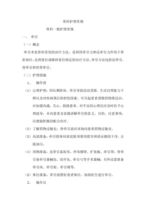 骨科护理常规