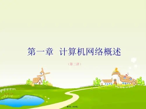 1.2-计算机网络的功能和应用