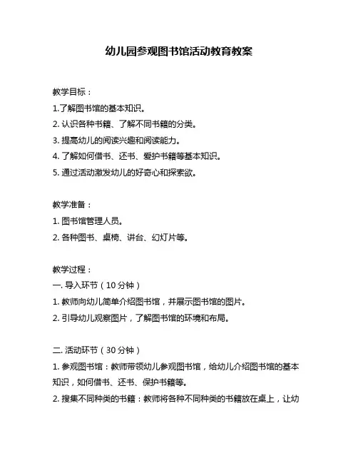 幼儿园参观图书馆活动教育教案
