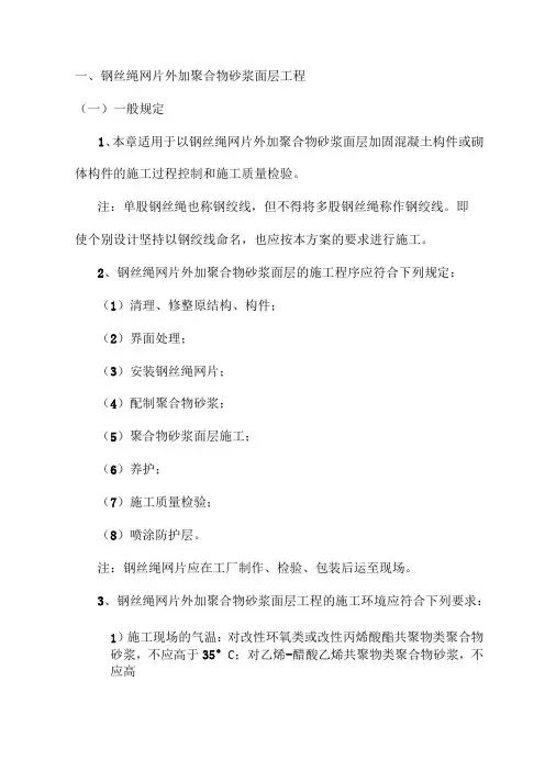 钢丝绳网片外加聚合物砂浆面层工程