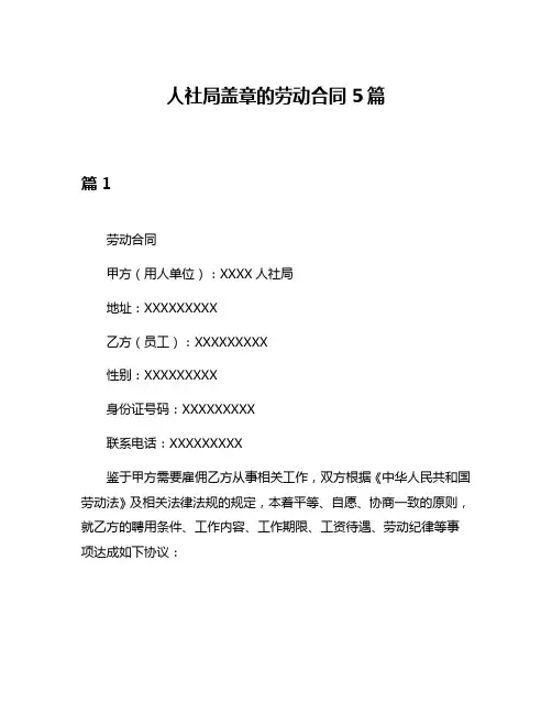 人社局盖章的劳动合同5篇