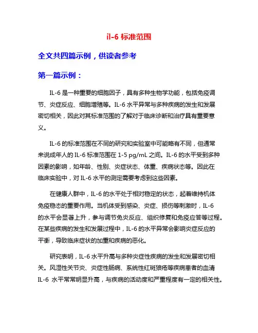 il-6标准范围
