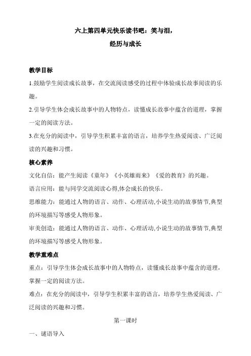 统编版语文六年级上册《第四单元快乐读书 笑与泪》教案