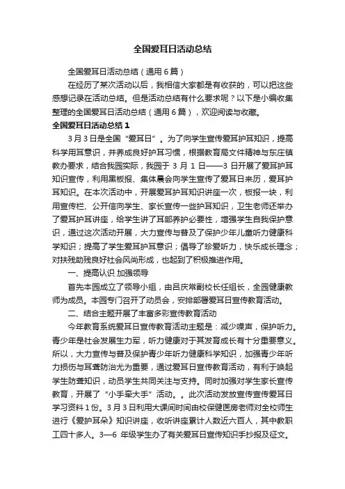 全国爱耳日活动总结（通用6篇）