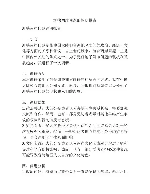 海峡两岸问题的调研报告