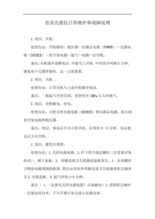 直读光谱仪日常维护和故障处理