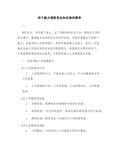 四个能力消防安全知识培训课件