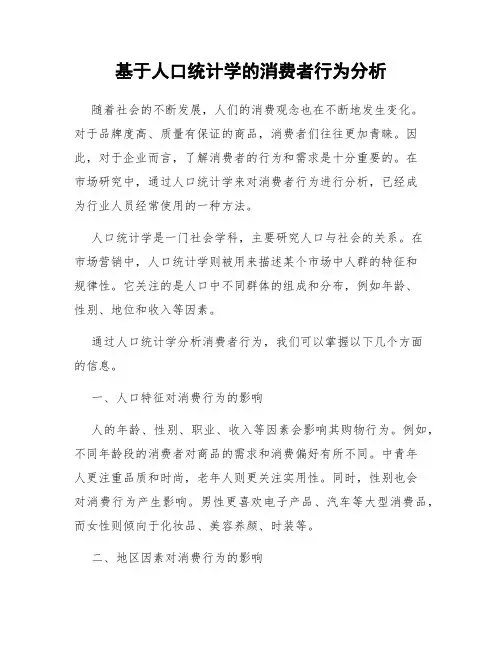 基于人口统计学的消费者行为分析
