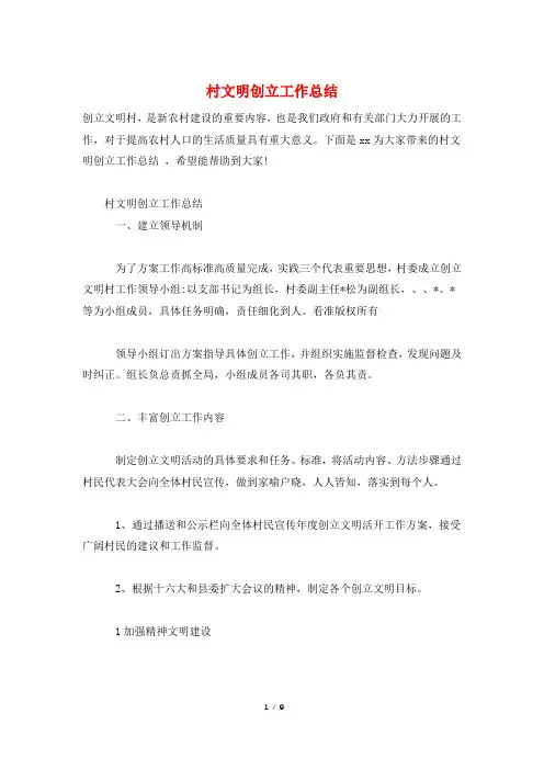 村文明创建工作总结