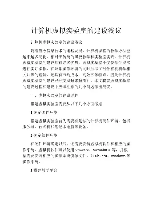 计算机虚拟实验室的建设浅议