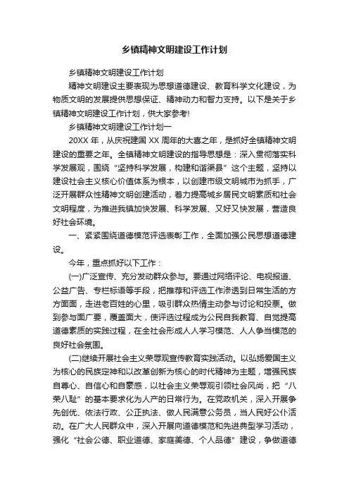 乡镇精神文明建设工作计划