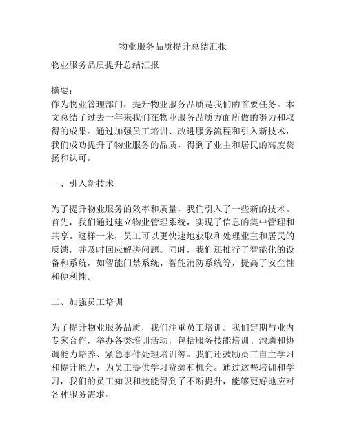 物业服务品质提升总结汇报