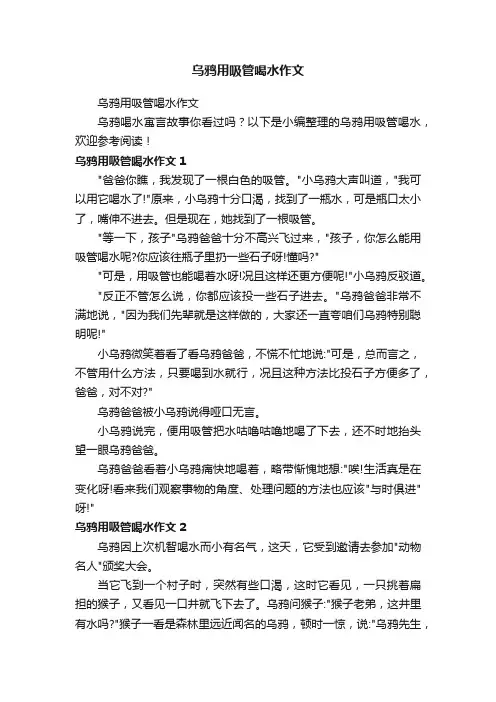 乌鸦用吸管喝水作文
