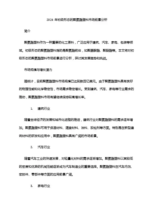 2024年初级形态的聚氨酯塑料市场前景分析