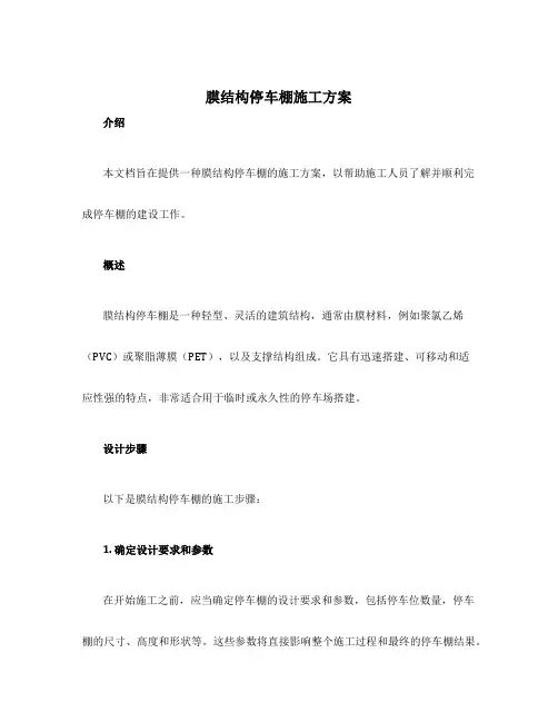 膜结构停车棚施工方案