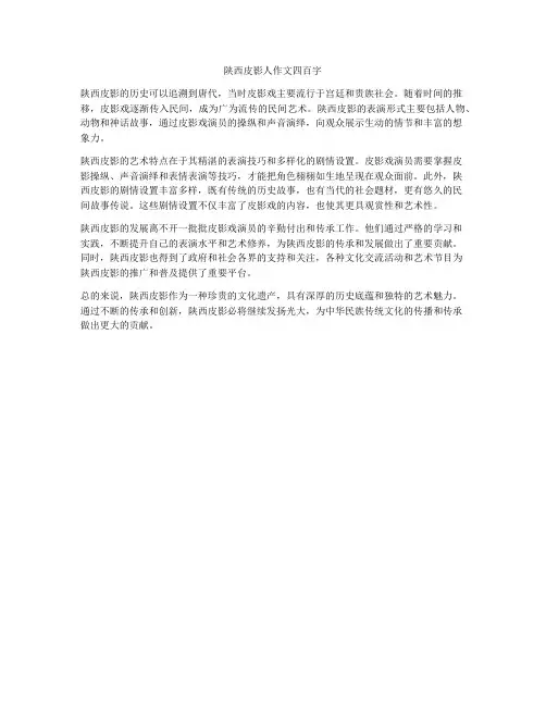 陕西皮影人作文四百字