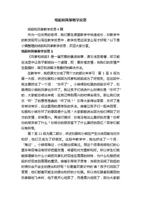 纸船和风筝教学反思4篇