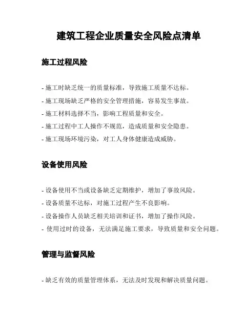 建筑工程企业质量安全风险点清单