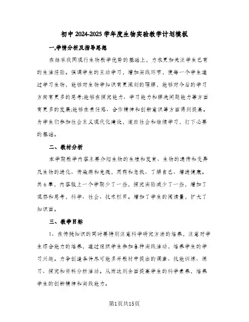 初中2024-2025学年度生物实验教学计划模板（五篇）