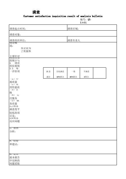 顾客满意度调查结果统计分析报告