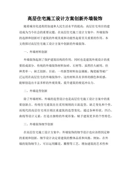高层住宅施工设计方案创新外墙装饰