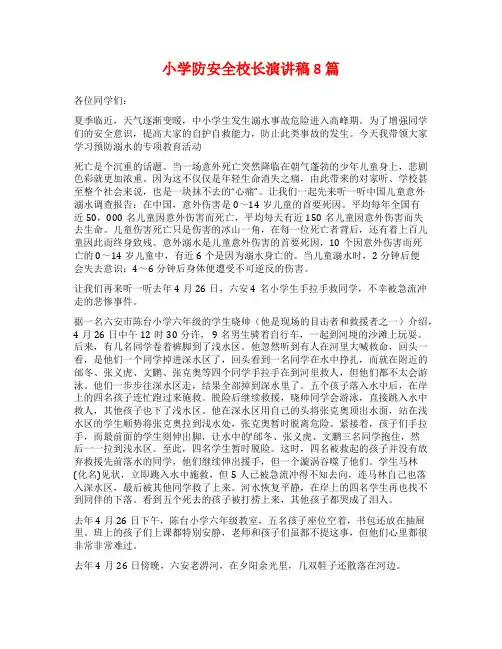 小学防安全校长演讲稿8篇
