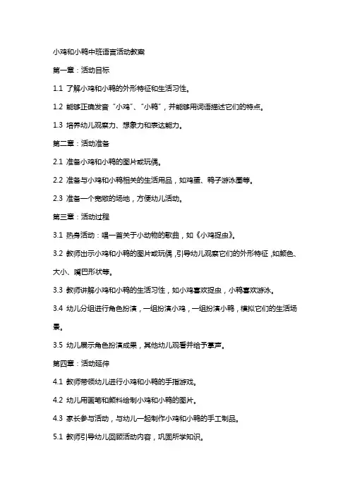 小鸡和小鸭中班语言活动教案