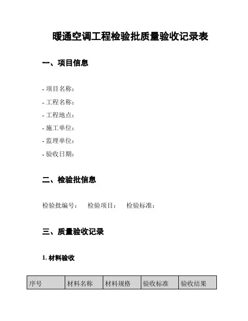 暖通空调工程检验批质量验收记录表