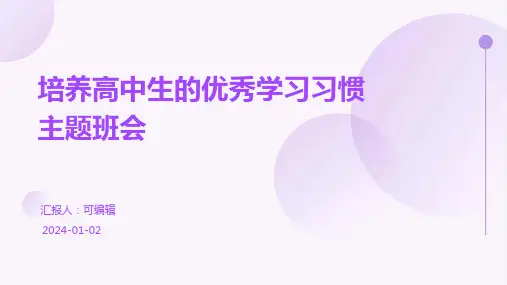 培养高中生的优秀学习习惯主题班会