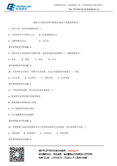 2015年中级经济师中级商业2013年真题及答案84