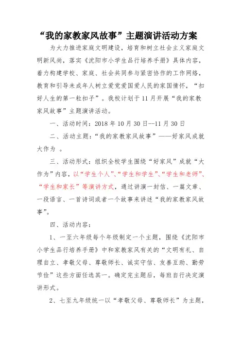 我的家教家风故事主题演讲活动方案