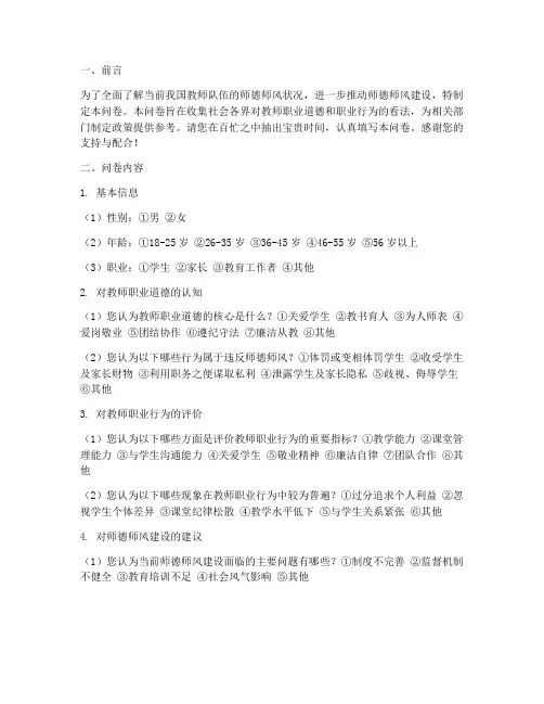 师德师风社会调查问卷模板