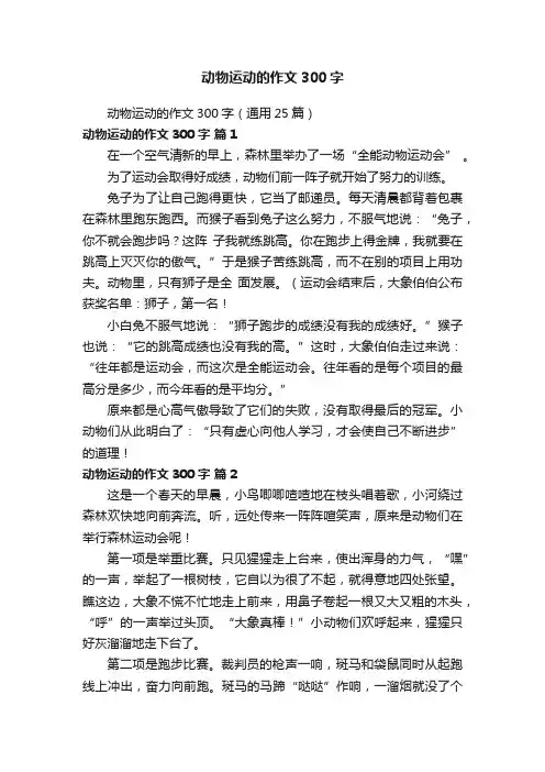 动物运动的作文300字