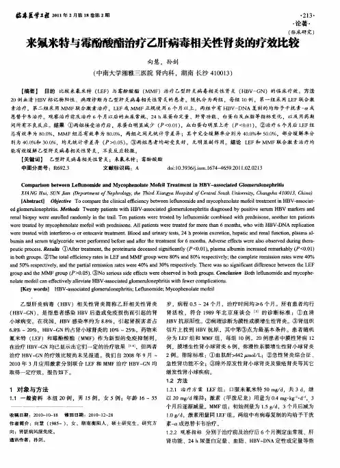 来氟米特与霉酚酸酯治疗乙肝病毒相关性肾炎的疗效比较