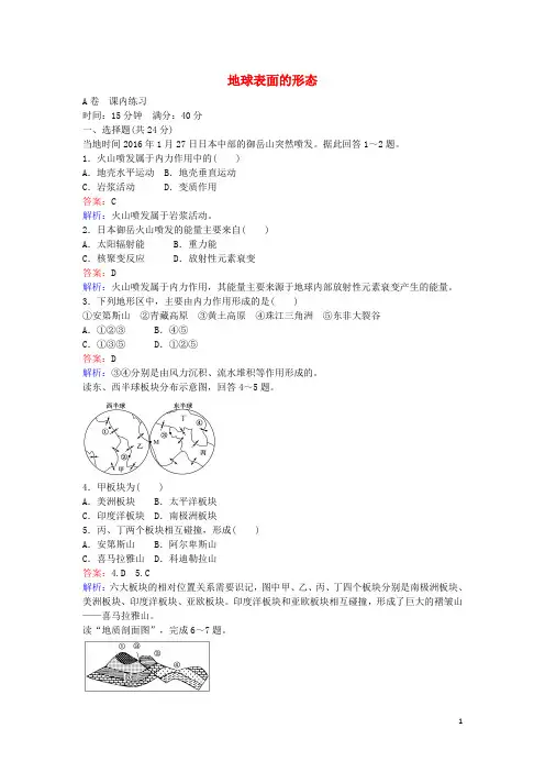高中地理2.2地球表面的形态练习湘教版必修1