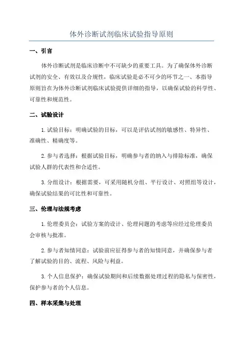 体外诊断试剂临床试验指导原则