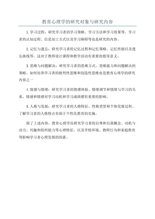 教育心理学的研究对象与研究内容