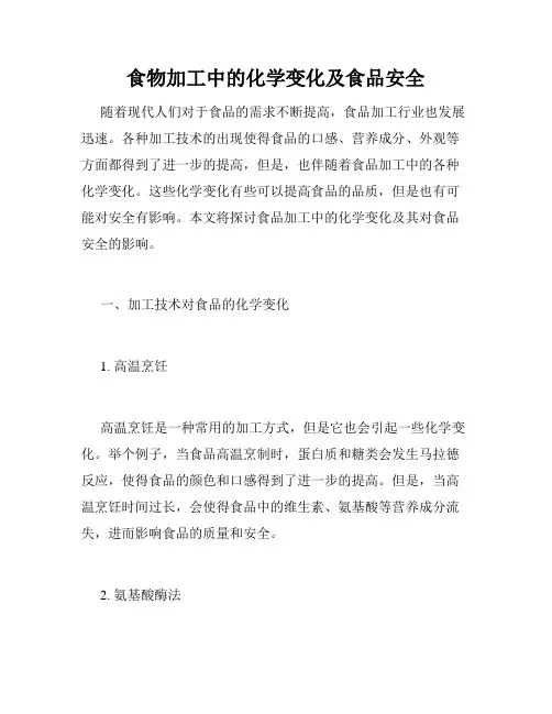 食物加工中的化学变化及食品安全