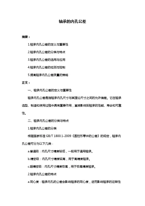 轴承的内孔公差
