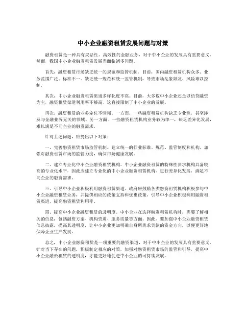 中小企业融资租赁发展问题与对策