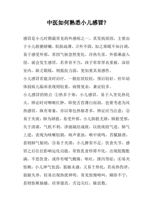 中医如何熟悉小儿感冒-