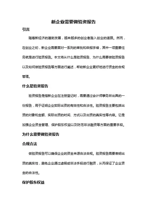 新企业需要做验资报告
