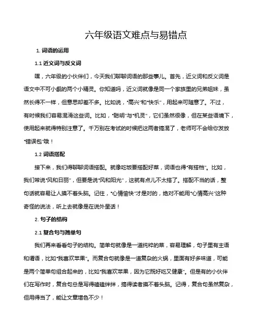 六年级语文难点与易错点