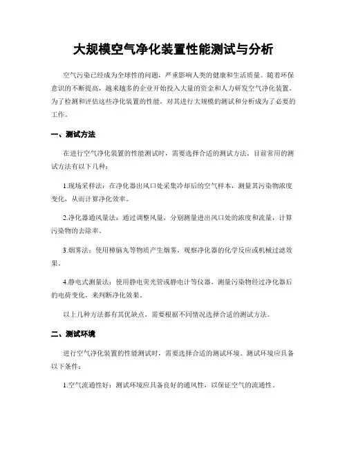 大规模空气净化装置性能测试与分析