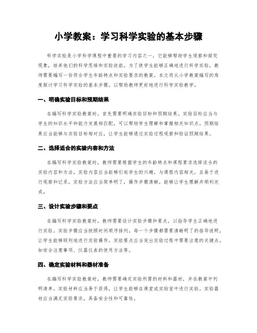 小学教案：学习科学实验的基本步骤