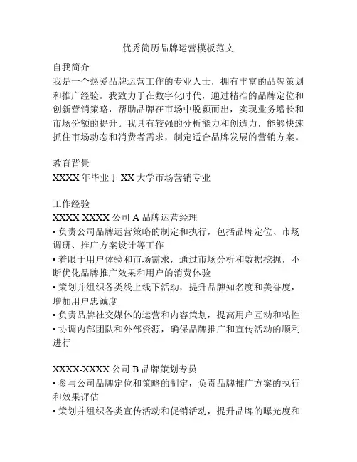优秀简历品牌运营模板范文