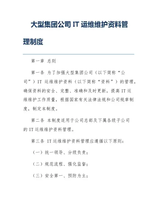 大型集团公司IT运维维护资料管理制度