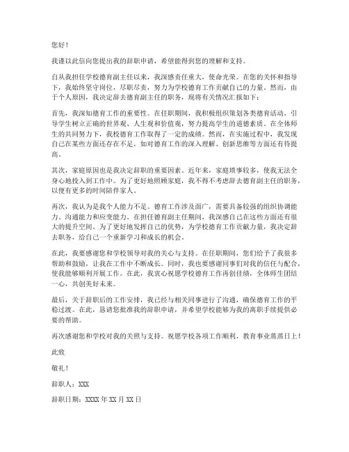 学校德育副主任辞职报告